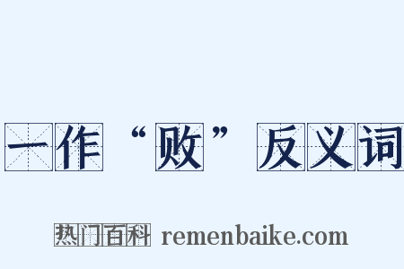 一作“败”反义词是什么意思的图片